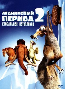 Ледниковый период 2: Глобальное потепление смотреть онлайн бесплатно HD качество Ледниковый период 2: Глобальное потепление смотреть онлайн бесплатно HD качество