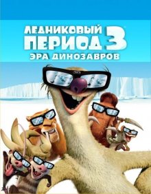 Ледниковый период 3: Эра динозавров смотреть онлайн бесплатно HD качество Ледниковый период 3: Эра динозавров смотреть онлайн бесплатно HD качество