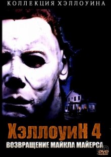 Хэллоуин 4: Возвращение Майкла Майерса смотреть онлайн бесплатно HD качество Хэллоуин 4: Возвращение Майкла Майерса смотреть онлайн бесплатно HD качество
