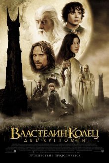 Властелин колец: Две крепости смотреть онлайн бесплатно HD качество Властелин колец: Две крепости смотреть онлайн бесплатно HD качество