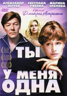Ты у меня одна смотреть онлайн бесплатно HD качество