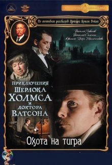 Шерлок Холмс и доктор Ватсон: Охота на тигра смотреть онлайн бесплатно HD качество