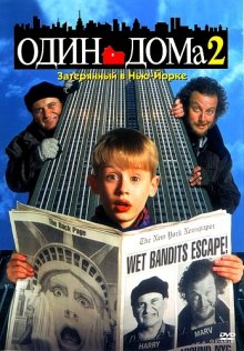 Один дома 2 смотреть онлайн бесплатно HD качество Один дома 2 смотреть онлайн бесплатно HD качество
