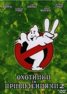 Охотники за привидениями 2 смотреть онлайн бесплатно HD качество Охотники за привидениями 2 смотреть онлайн бесплатно HD качество