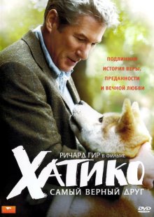 Хатико: Самый верный друг смотреть онлайн бесплатно HD качество Хатико: Самый верный друг смотреть онлайн бесплатно HD качество