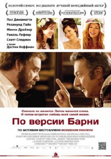 По версии Барни смотреть онлайн бесплатно HD качество