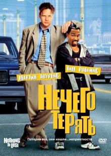 Нечего терять смотреть онлайн бесплатно HD качество