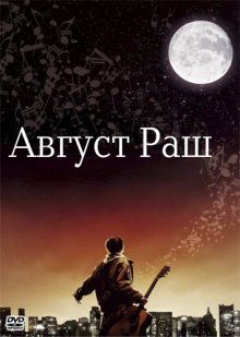 Август Раш смотреть онлайн бесплатно HD качество Август Раш смотреть онлайн бесплатно HD качество
