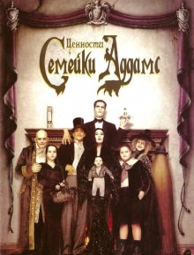 Ценности семейки Аддамс смотреть онлайн бесплатно HD качество