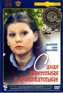 Самая обаятельная и привлекательная смотреть онлайн бесплатно HD качество