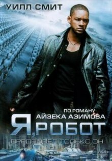 Я, робот смотреть онлайн бесплатно HD качество Я, робот смотреть онлайн бесплатно HD качество