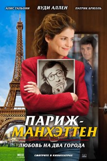 Париж-Манхэттен смотреть онлайн бесплатно HD качество