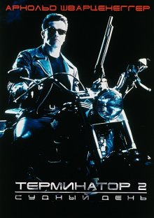 Терминатор 2: Судный день смотреть онлайн бесплатно HD качество Терминатор 2: Судный день смотреть онлайн бесплатно HD качество