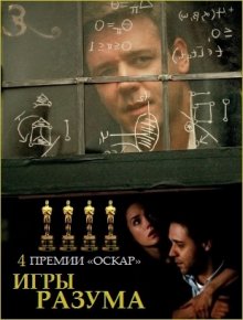 Игры разума смотреть онлайн бесплатно HD качество