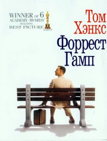 Форрест Гамп смотреть онлайн бесплатно HD качество Форрест Гамп смотреть онлайн бесплатно HD качество