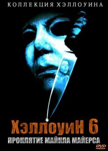 Хэллоуин 6: Проклятие Майкла Майерса смотреть онлайн бесплатно HD качество Хэллоуин 6: Проклятие Майкла Майерса смотреть онлайн бесплатно HD качество