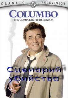 Коломбо: Сценарий убийства смотреть онлайн бесплатно HD качество