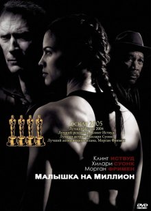 Малышка на миллион смотреть онлайн бесплатно HD качество Малышка на миллион смотреть онлайн бесплатно HD качество