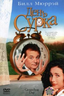 День сурка смотреть онлайн бесплатно HD качество День сурка смотреть онлайн бесплатно HD качество