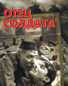 Отец солдата смотреть онлайн бесплатно HD качество