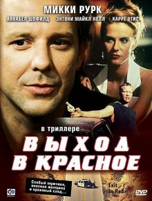 Выход в красное смотреть онлайн бесплатно HD качество