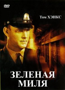 Зеленая миля смотреть онлайн бесплатно HD качество