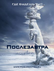 Послезавтра смотреть онлайн бесплатно HD качество Послезавтра смотреть онлайн бесплатно HD качество