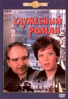 Служебный роман смотреть онлайн бесплатно HD качество