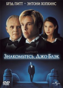 Знакомьтесь, Джо Блэк смотреть онлайн бесплатно HD качество Знакомьтесь, Джо Блэк смотреть онлайн бесплатно HD качество