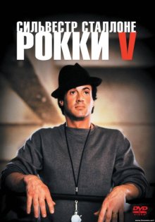 Рокки 5 смотреть онлайн бесплатно HD качество Рокки 5 смотреть онлайн бесплатно HD качество