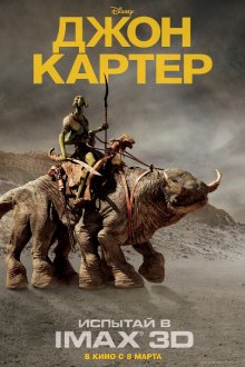Джон Картер смотреть онлайн бесплатно HD качество Джон Картер смотреть онлайн бесплатно HD качество