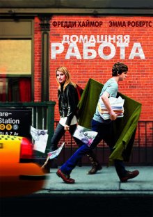 Домашняя работа смотреть онлайн бесплатно HD качество