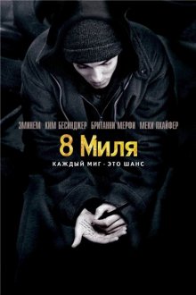 8 миля смотреть онлайн бесплатно HD качество 8 миля смотреть онлайн бесплатно HD качество