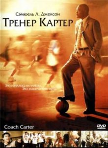 Тренер Картер смотреть онлайн бесплатно HD качество Тренер Картер смотреть онлайн бесплатно HD качество