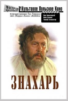 Знахарь смотреть онлайн бесплатно HD качество
