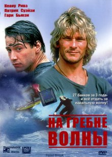 На гребне волны смотреть онлайн бесплатно HD качество
