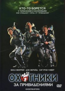 Охотники за привидениями смотреть онлайн бесплатно HD качество