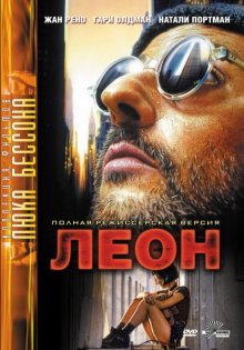 Леон смотреть онлайн бесплатно HD качество