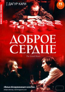Доброе сердце смотреть онлайн бесплатно HD качество Доброе сердце смотреть онлайн бесплатно HD качество