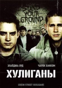 Хулиганы смотреть онлайн бесплатно HD качество Хулиганы смотреть онлайн бесплатно HD качество