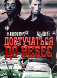 Достучаться до небес смотреть онлайн бесплатно HD качество