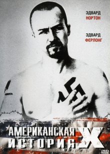 Американская история Х смотреть онлайн бесплатно HD качество Американская история Х смотреть онлайн бесплатно HD качество