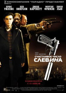 Счастливое число Слевина смотреть онлайн бесплатно HD качество Счастливое число Слевина смотреть онлайн бесплатно HD качество