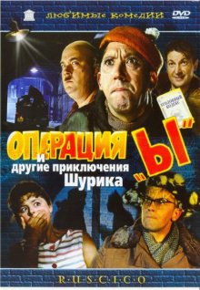 Операция «Ы» и другие приключения Шурика смотреть онлайн бесплатно HD качество