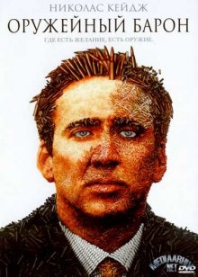 Оружейный барон смотреть онлайн бесплатно HD качество Оружейный барон смотреть онлайн бесплатно HD качество