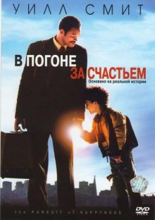 В погоне за счастьем смотреть онлайн бесплатно HD качество