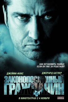 Законопослушный гражданин смотреть онлайн бесплатно HD качество