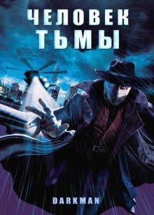 Человек тьмы смотреть онлайн бесплатно HD качество Человек тьмы смотреть онлайн бесплатно HD качество