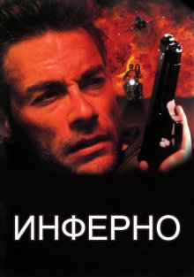 Инферно смотреть онлайн бесплатно HD качество Инферно смотреть онлайн бесплатно HD качество