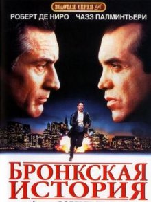 Бронкская история смотреть онлайн бесплатно HD качество